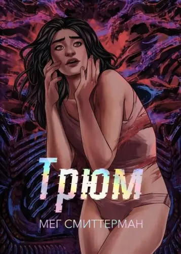книга Трюм