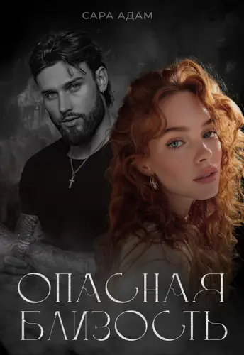 книга Опасная близость