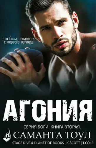 книга Агония