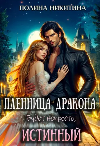книга Пленница дракона. Будет непросто, истинный!