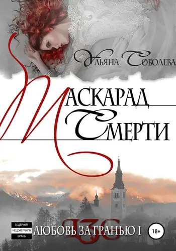 книга Любовь за гранью. Маскарад смерти