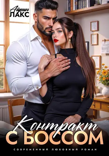 книга Контракт с боссом