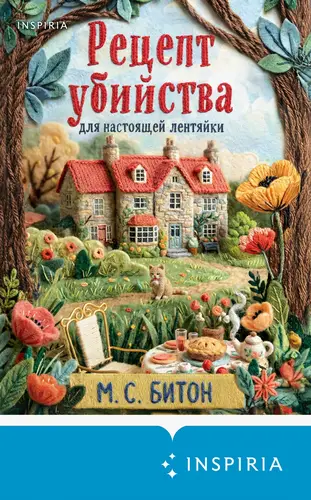 книга Рецепт убийства для настоящей лентяйки