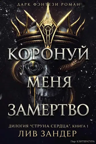книга Коронуй меня замертво