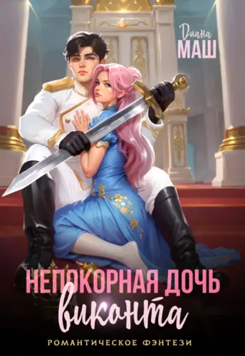 книга Непокорная дочь виконта