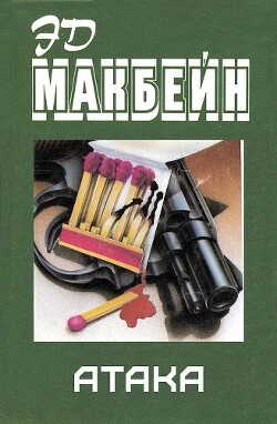 книга Атака