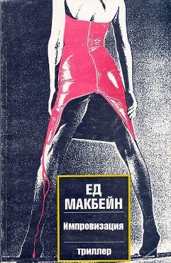 книга Импровизация
