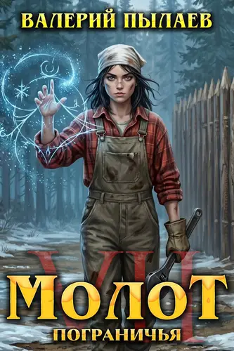 Книга Молот Пограничья 7 читать онлайн