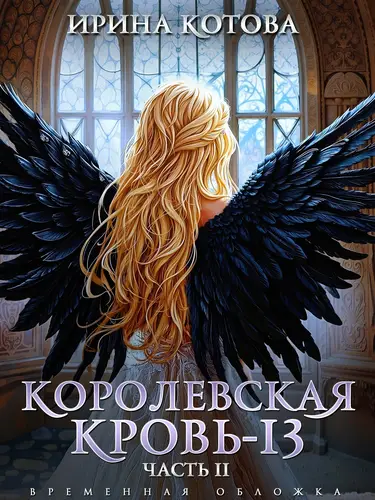 книга Королевская кровь – 13. Часть 2