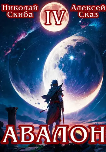 книга Авалон. Апокалипсис 4