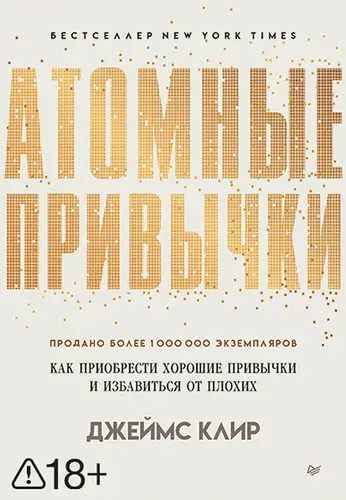 книга Атомные привычки. Как приобрести хорошие привычки и избавиться от плохих