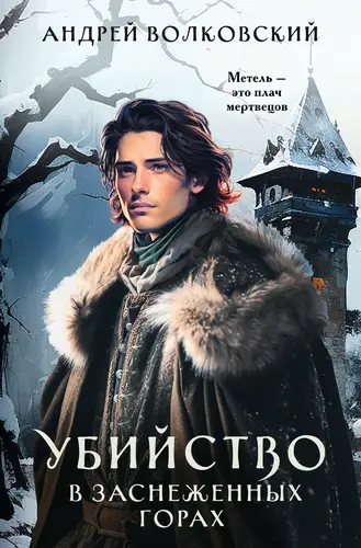Книга Убийство в заснеженных горах читать онлайн