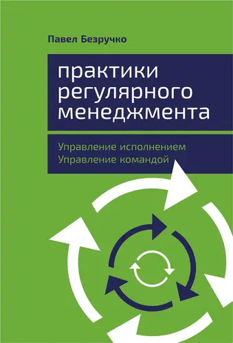 книга Практики регулярного менеджмента. Управление исполнением, управление командой