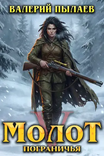 книга Молот Пограничья 5