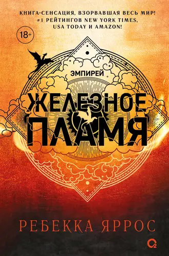 книга Железное пламя