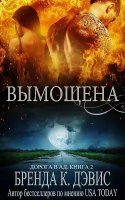 книга Вымощена