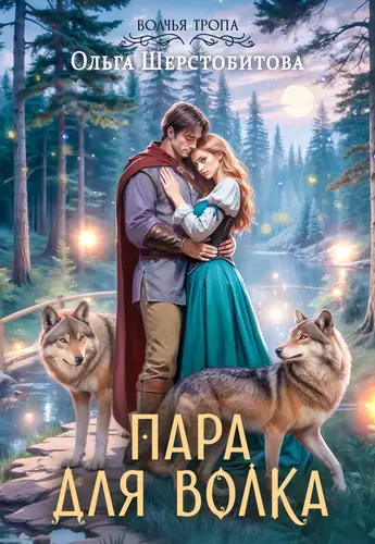 книга Волчья тропа 3. Пара для волка
