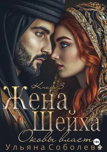 книга Заключенная в золото. Жена Шейха