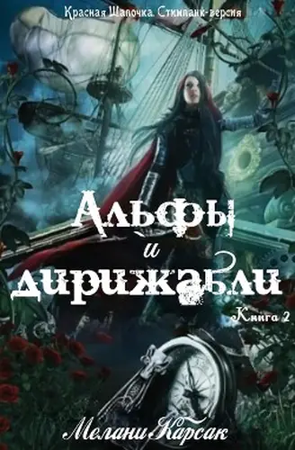 Книга Альфы и дирижабли читать онлайн