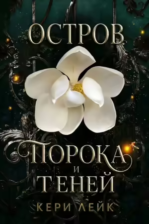 книга Остров порока и теней