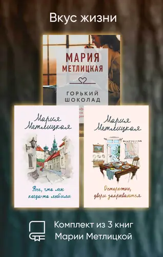 Книга Вкус жизни. Комплект из 3 книг Марии Метлицкой читать онлайн
