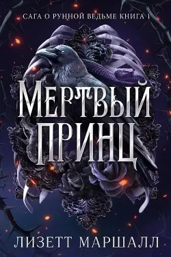 книга Мертвый принц