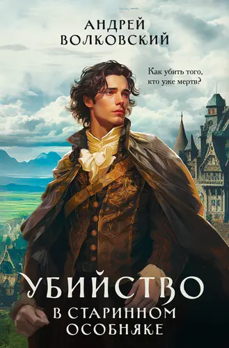Книга Убийство в старинном особняке читать онлайн