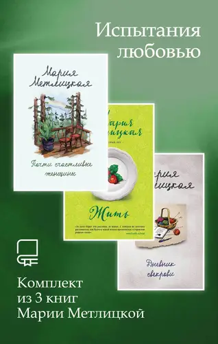 Книга Испытания любовью. Комплект из 3 книг Марии Метлицкой читать онлайн