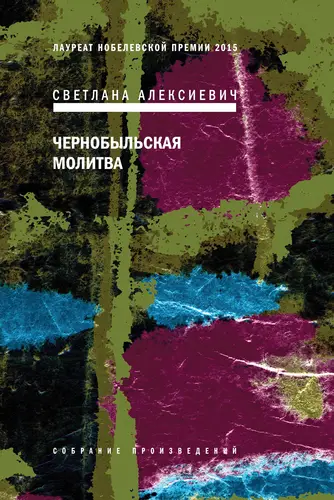книга Чернобыльская молитва. Хроника будущего