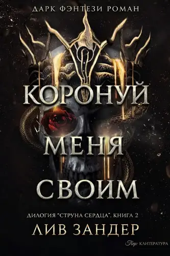 книга Коронуй меня своим