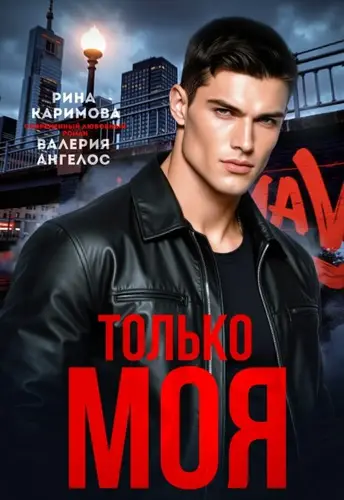 книга Только моя