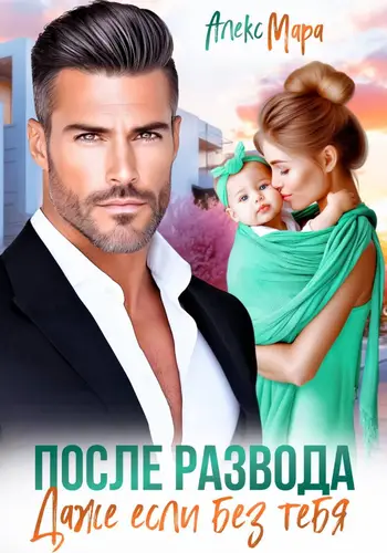 книга После развода. Даже если без тебя
