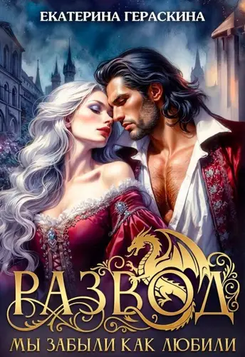 книга Развод. Мы забыли, как любили