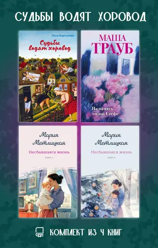 книга Судьбы водят хоровод. Комплект из 4 книг
