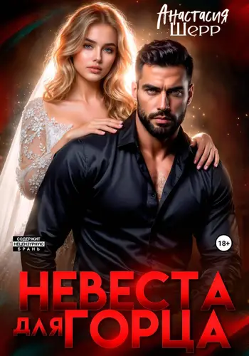книга Невеста для горца