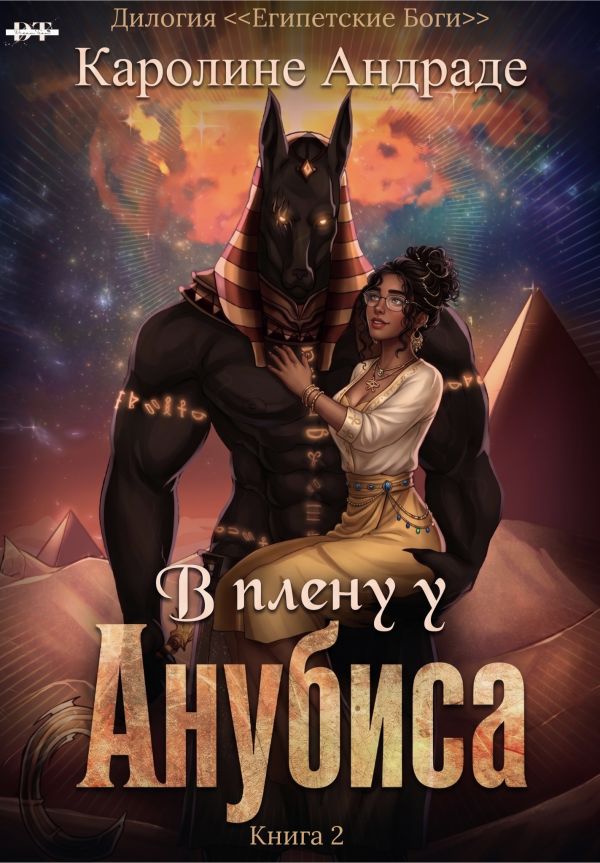 книга В плену у Анубиса