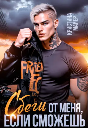книга Сбеги от меня, если сможешь