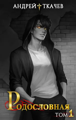 книга Родословная 1 том