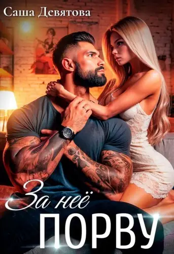книга За неё порву