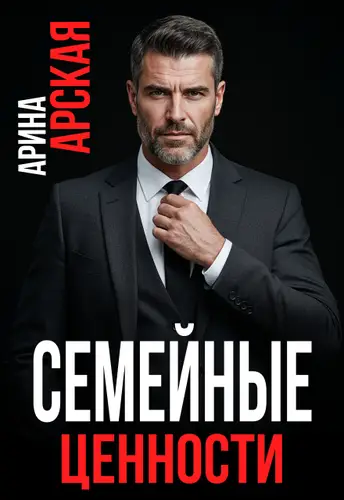 книга Семейные ценности