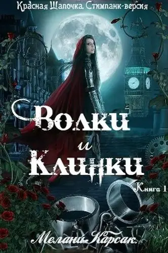 книга Волки и Клинки