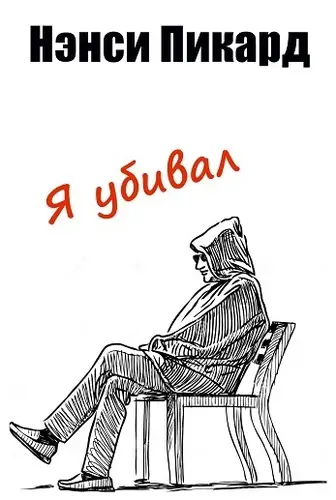 книга Я убивал