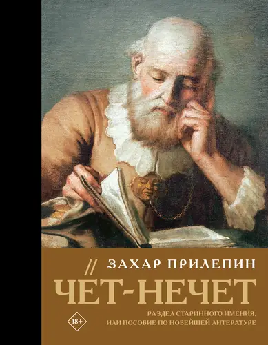 книга Чёт-нечет. Раздел старинного имения, или Пособие по новейшей литературе