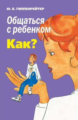 книга Общаться с ребенком. Как?
