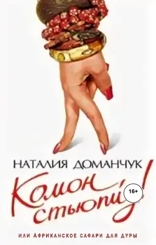книга Комон, стьюпид! или африканское сафари для дуры