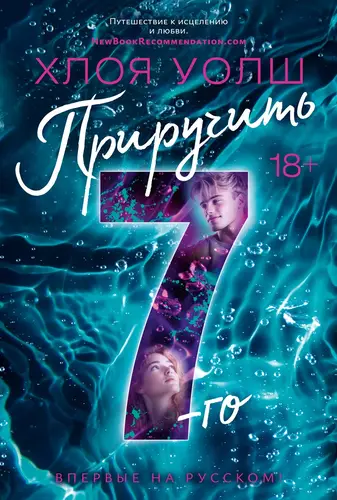 книга Приручить 7-го