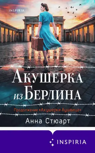 книга Акушерка из Берлина