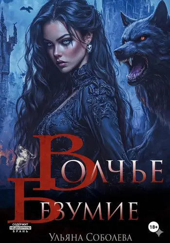 книга Сага о волках 5. Волчье безумие