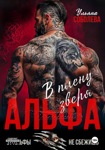 книга Альфа. В плену Зверя