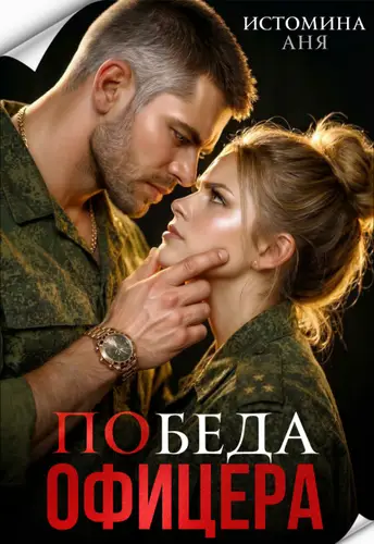 книга Победа офицера
